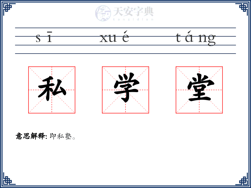 私学堂