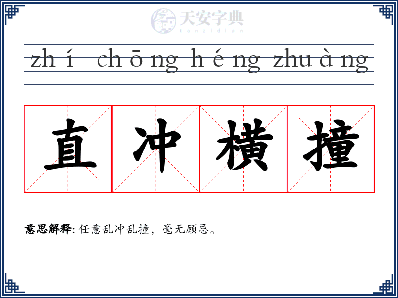 直冲横撞