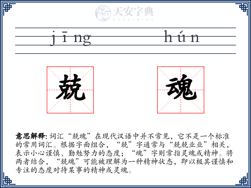 兢魂