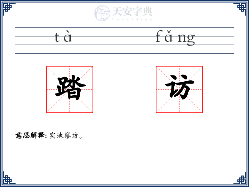 踏访