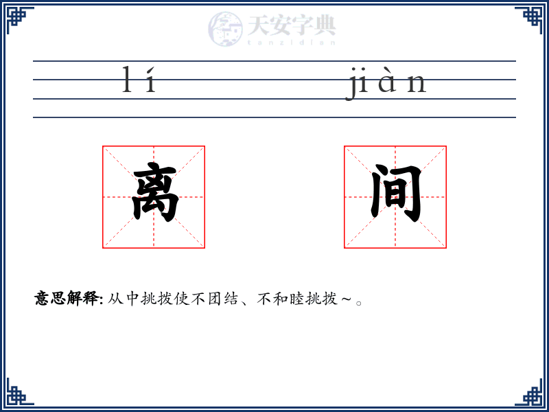 离间