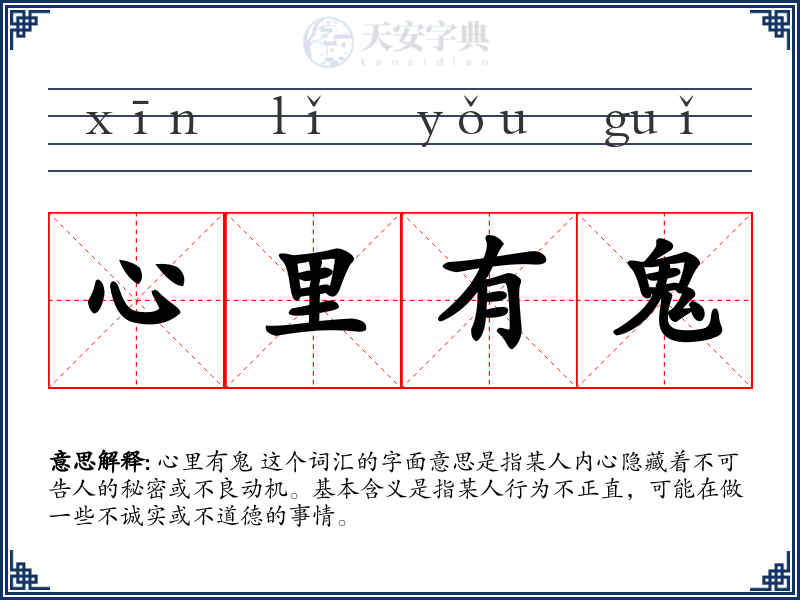 心里有鬼