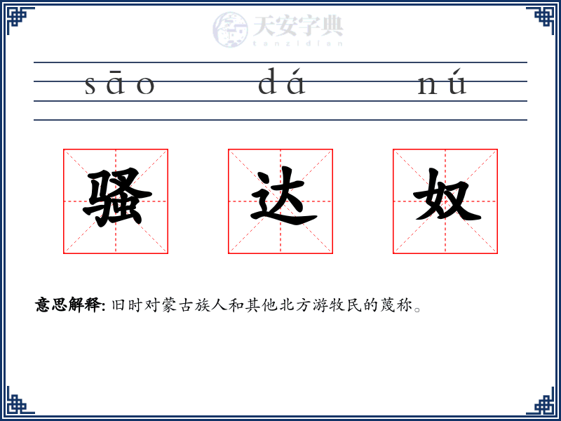 骚达奴