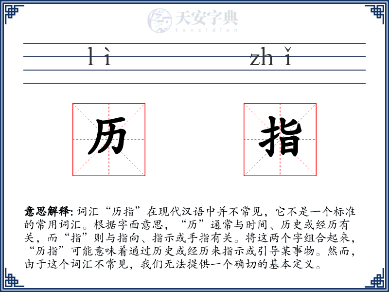 历指