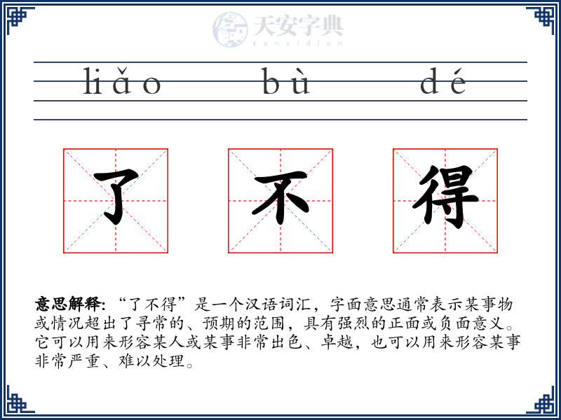 了不得