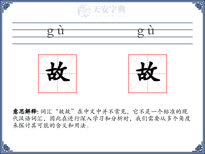 故故