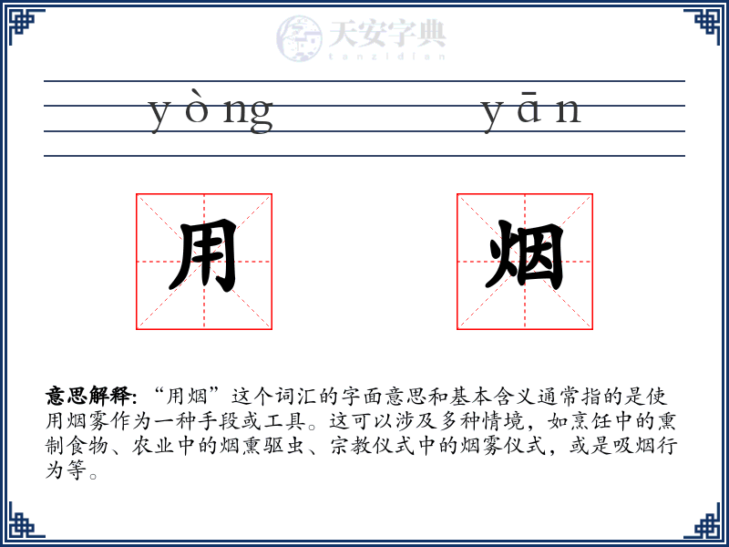 用烟
