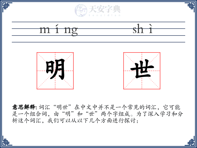 明世