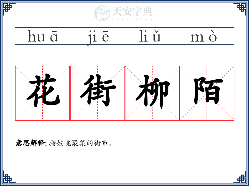 花街柳陌
