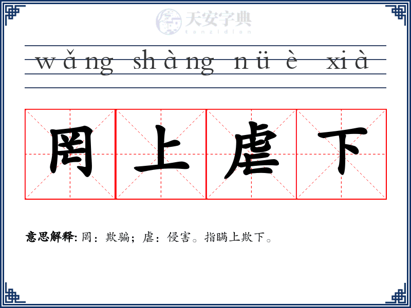 罔上虐下