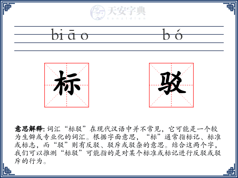 标驳