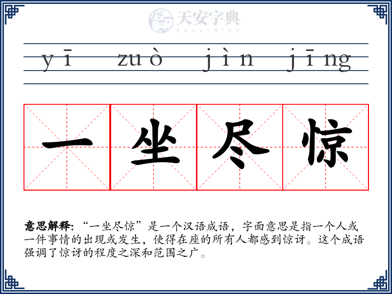 一坐尽惊
