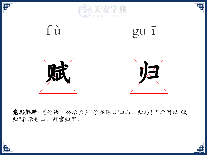 赋归