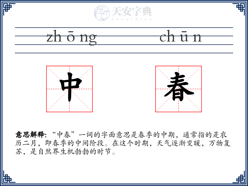 中春
