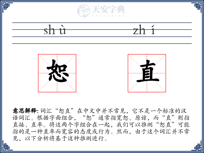 恕直