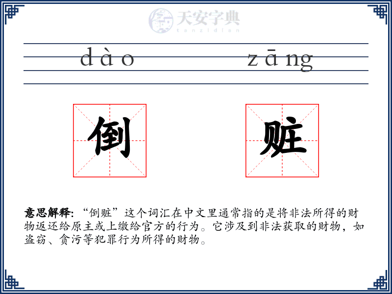倒赃