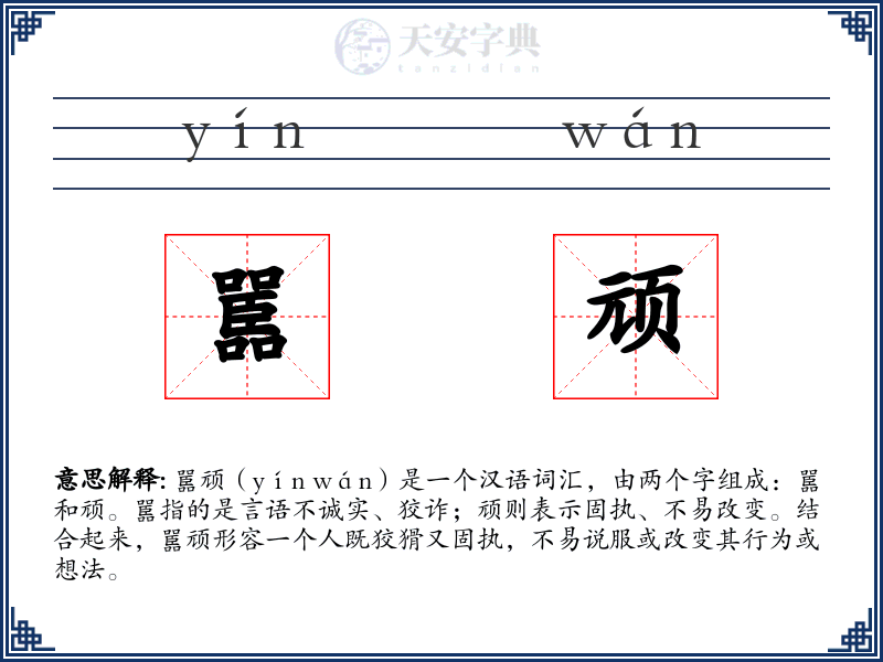 嚚顽