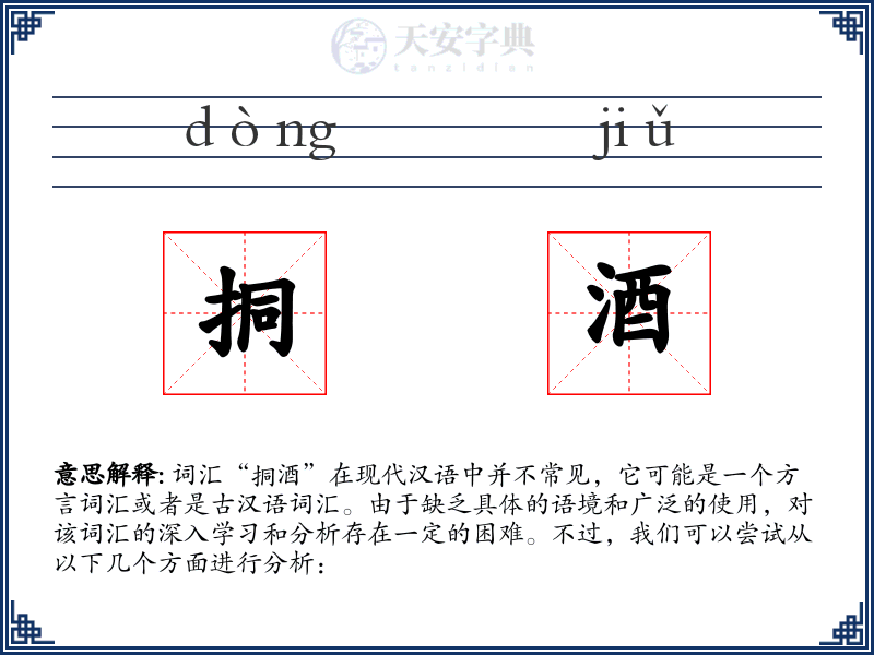 挏酒
