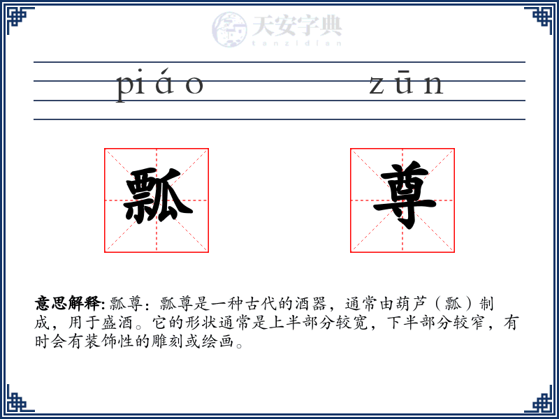 瓢尊