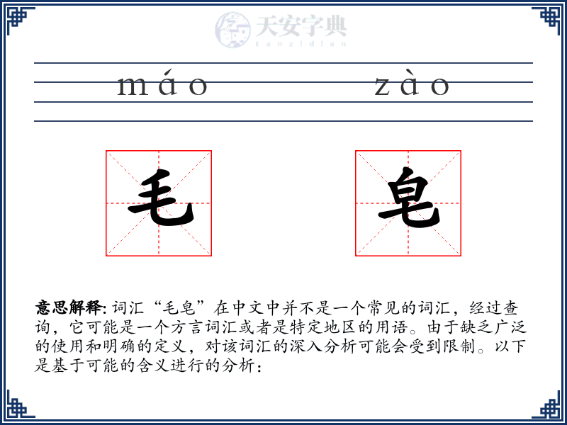 毛皂