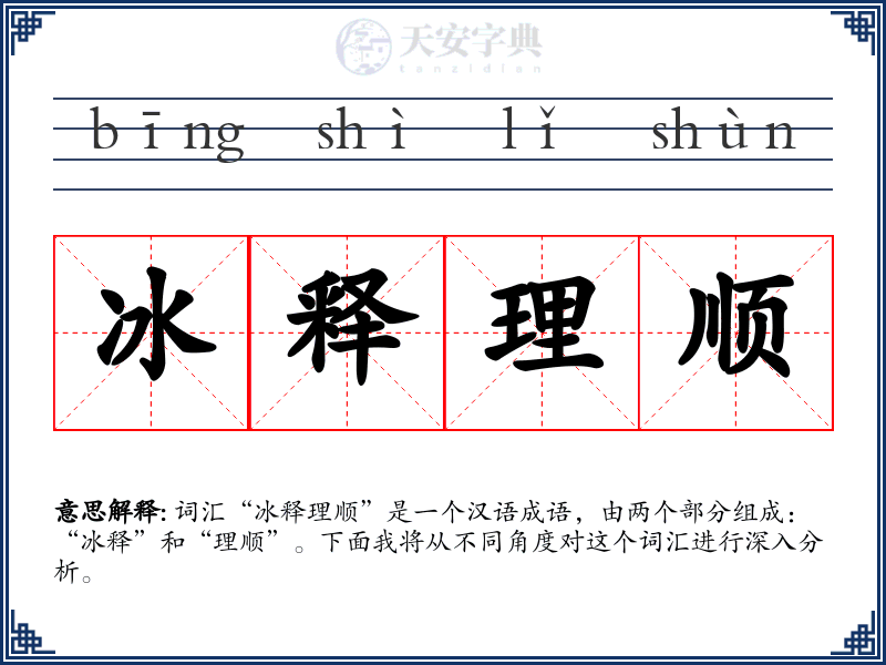 冰释理顺