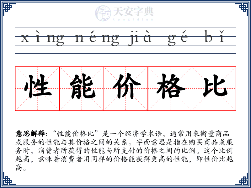 性能价格比