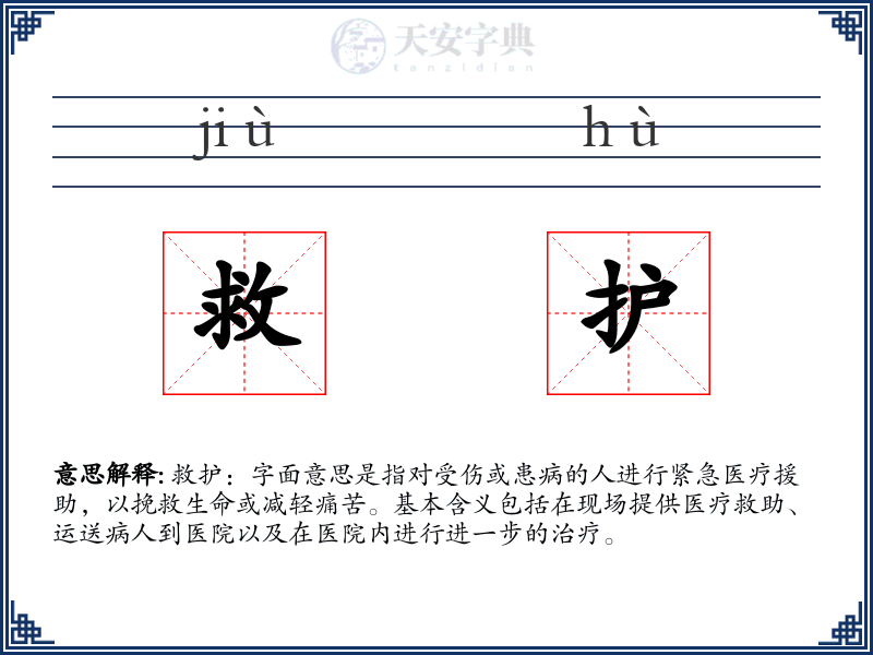 救护