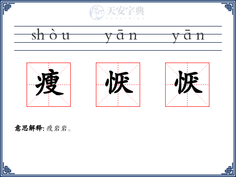 瘦恹恹
