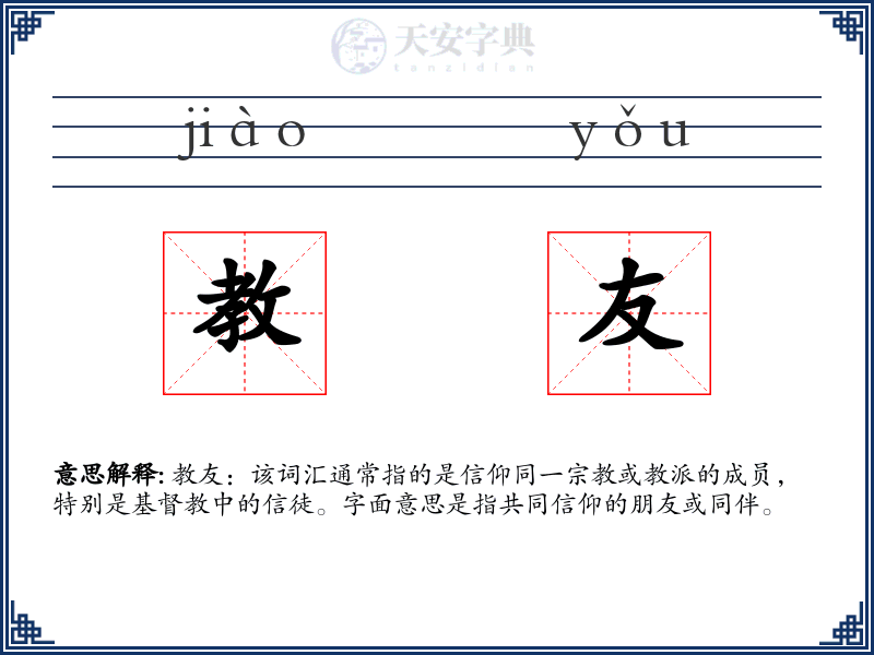 教友