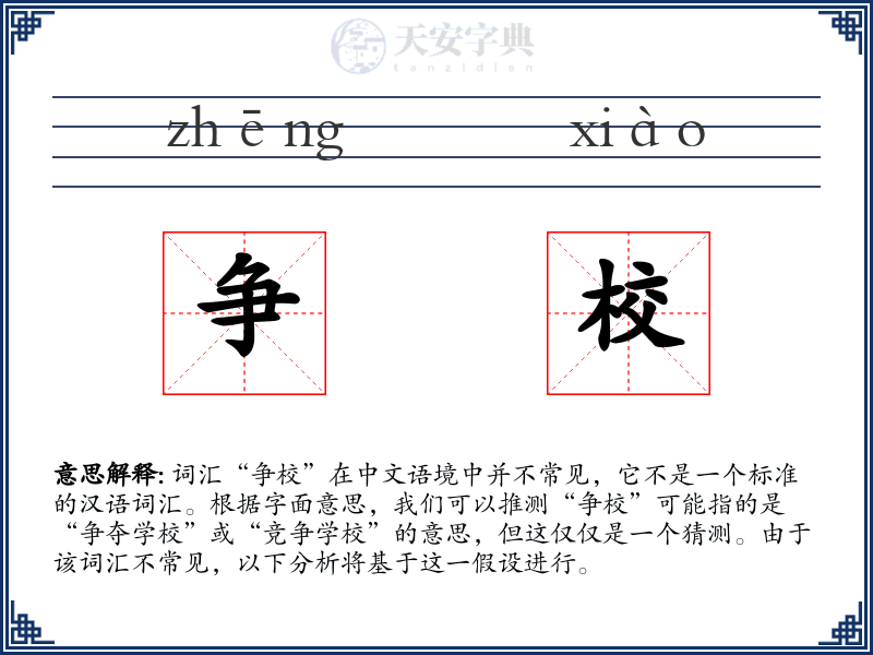 争校