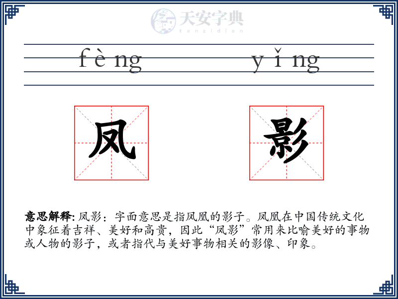 凤影
