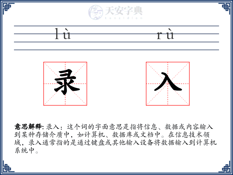 录入