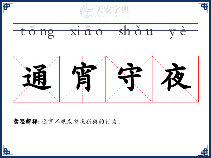 通宵守夜