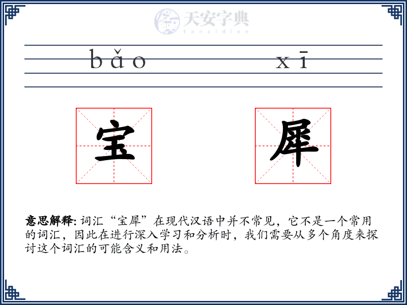 宝犀