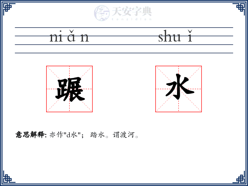 蹍水