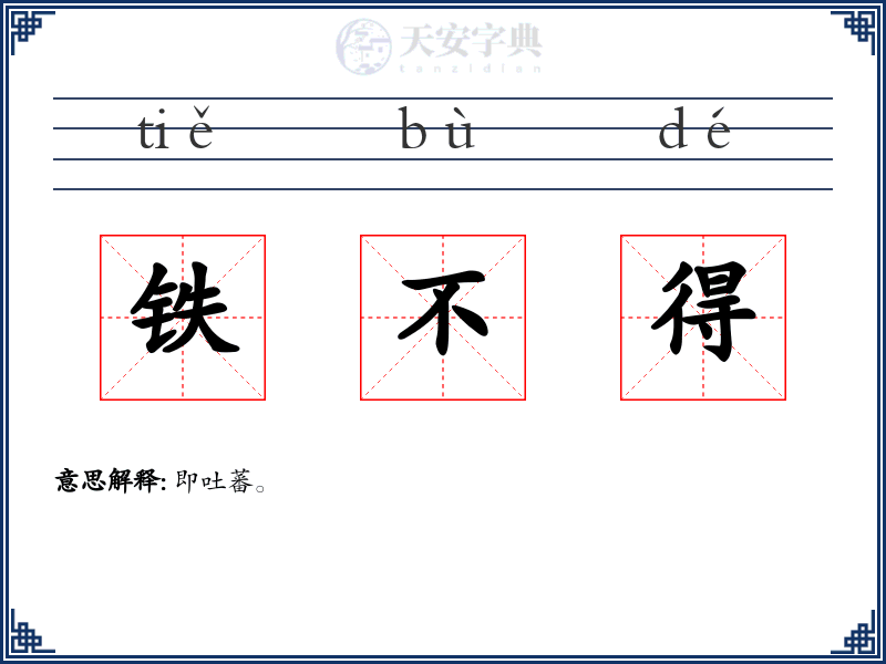 铁不得
