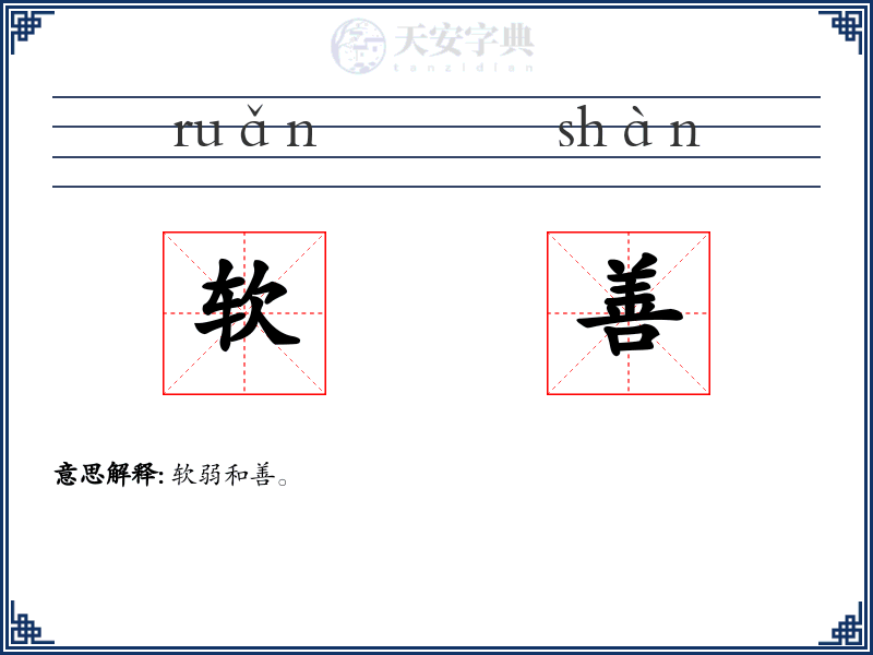软善
