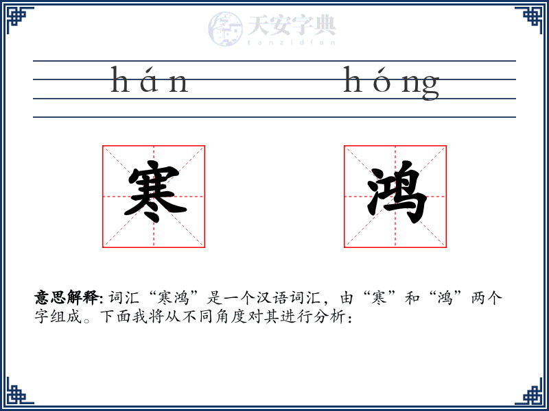 寒鸿