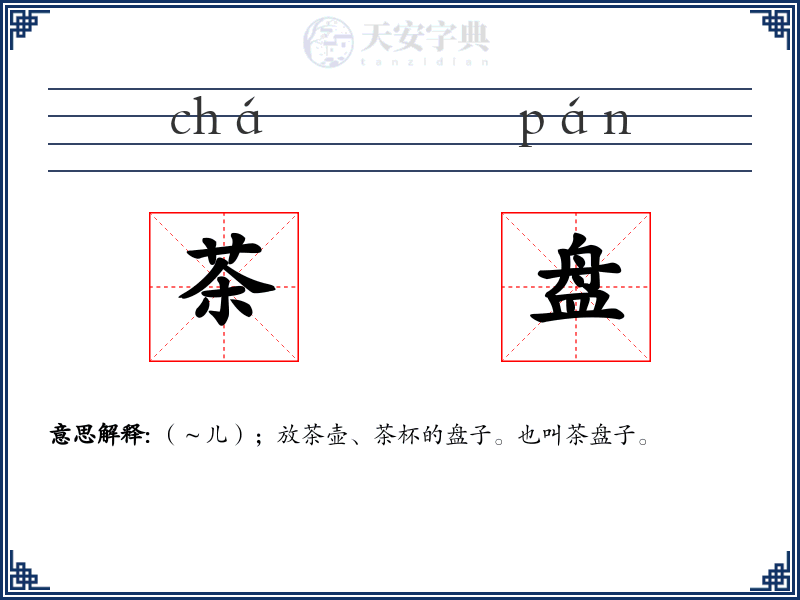 茶盘