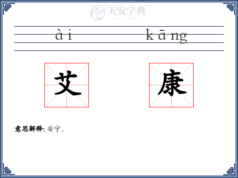 艾康