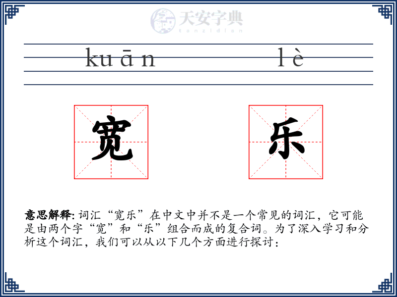 宽乐