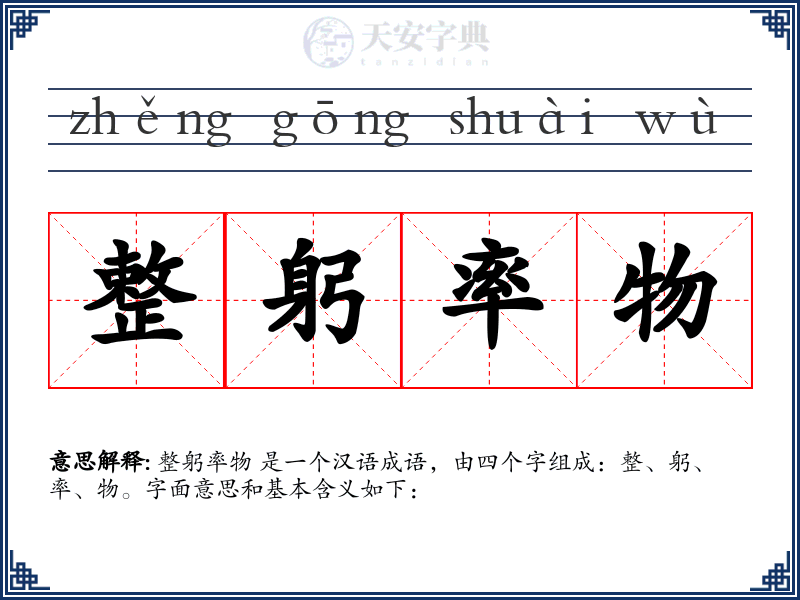 整躬率物