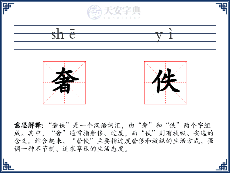 奢佚