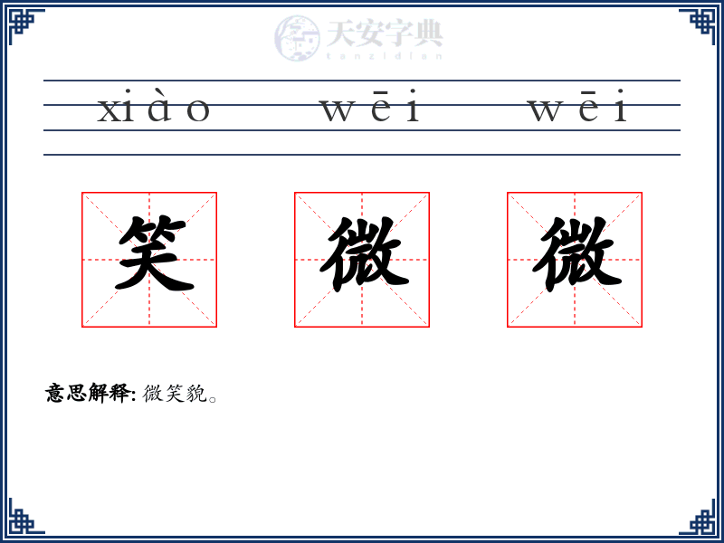 笑微微