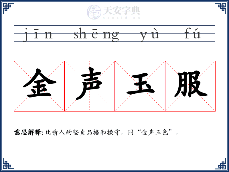 金声玉服