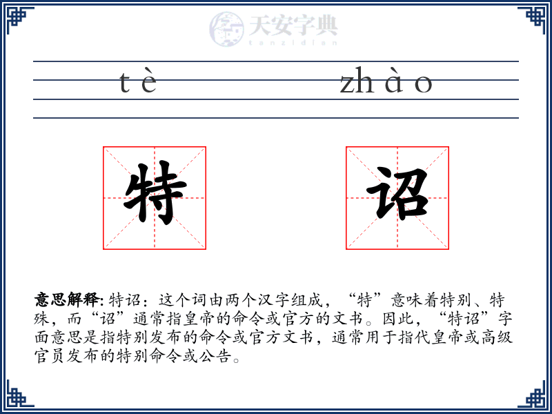 特诏