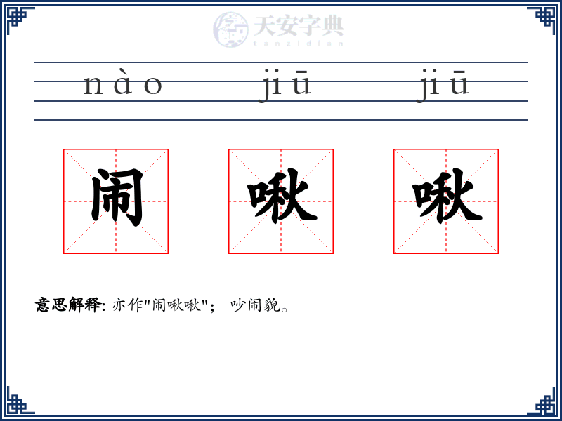 闹啾啾
