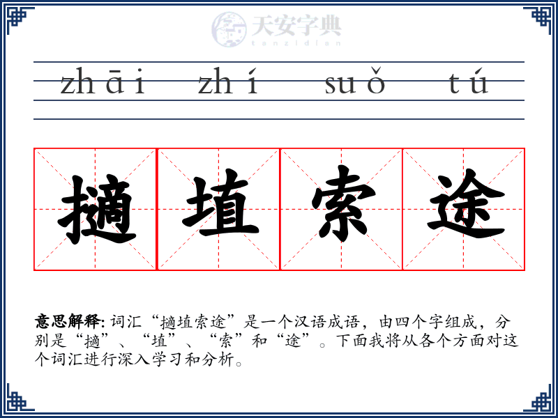 擿埴索途