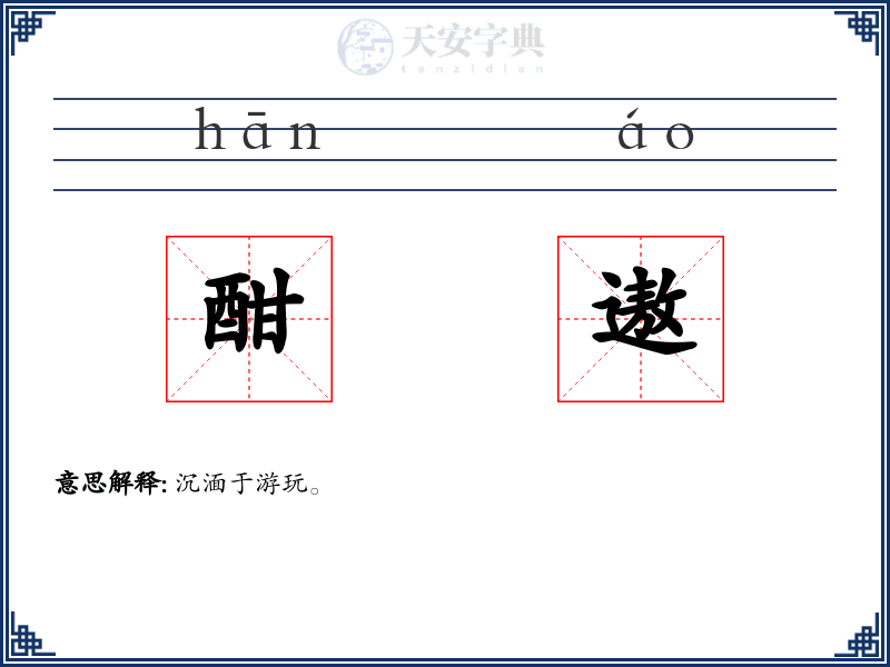 酣遨