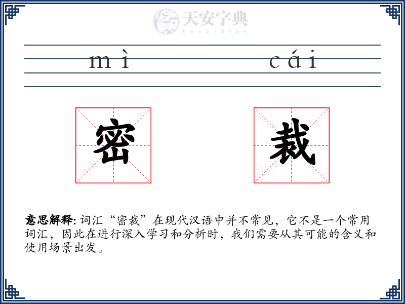 密裁